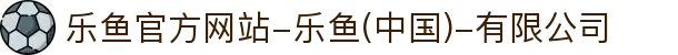 首页-乐鱼官方网站-乐鱼(中国)-有限公司